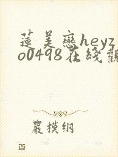 莲美恋heyzo0498在线观看