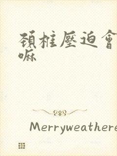 颈椎压迫会耳鸣嘛