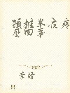 颈椎半夜疼醒怎么回事