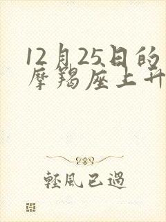 12月25日的摩羯座上升星座