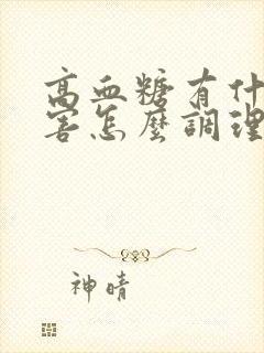 高血糖有什么危害怎么调理