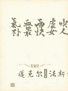 气血两虚吃什么补最快女人