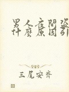 男人夜间盗汗是什么原因引起的