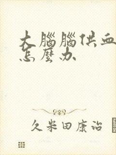 大脑脑供血不足怎么办