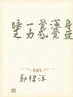 睡一觉浑身酸痛乏力感觉疲惫什么原因