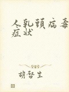 人乳头病毒表现症状