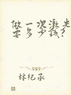 做一次激光脱毛要多少钱?