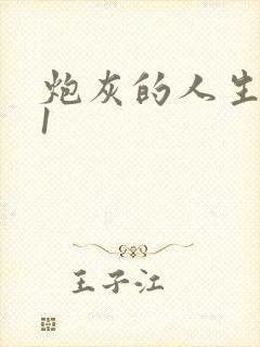 炮灰的人生快穿1