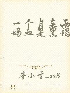 一个月来两次姨妈血是黑褐色是什么原因