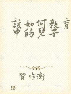 该如何教育厌学中的儿子