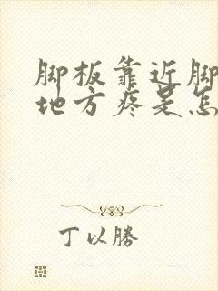 脚板靠近脚趾的地方疼是怎么回事