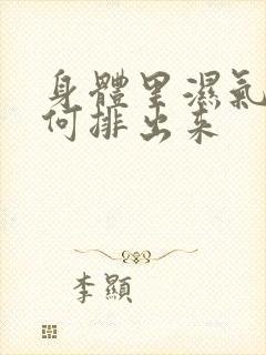 身体里湿气重如何排出来