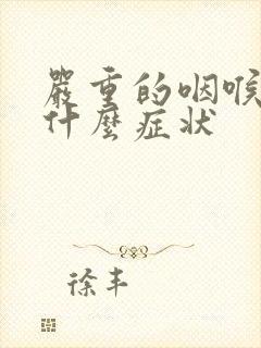 严重的咽喉炎有什么症状封面