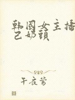 韩国女主播玩自己奶头封面