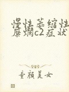 慢性萎缩性胃炎糜烂c2症状