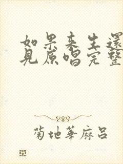 如果来生还能遇见原唱完整版