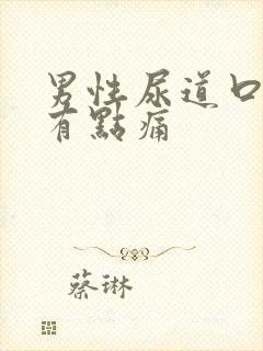 男性尿道口撒尿有点痛