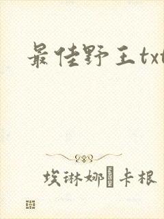最佳野王txt