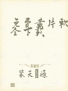 免费黄片软件大全下载