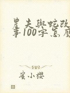 农夫与蛇改编故事100字怎么写
