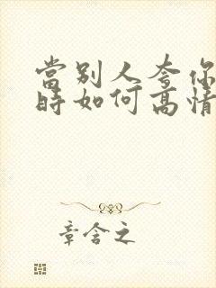 当别人夸你聪明时如何高情商回复