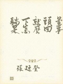 躺下就头晕恶心是怎么回事