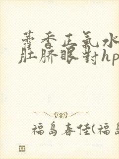 藿香正气水滴入肚脐眼对hpv有好处吗