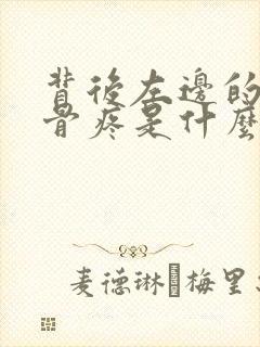 背后左边的肩胛骨疼是什么原因封面