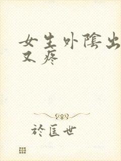 女生外阴出又痒又疼