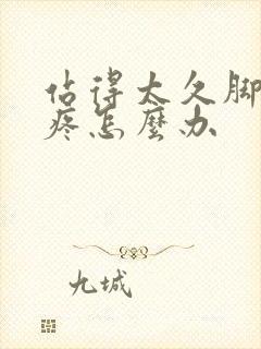 站得太久脚后跟疼怎么办