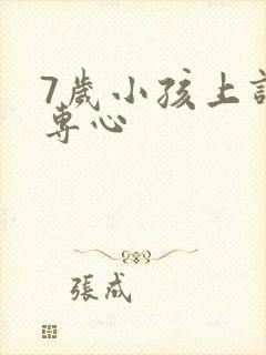 7岁小孩上课不专心