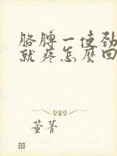 胳膊一使劲肩膀就疼怎么回事