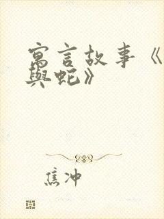 寓言故事《农夫与蛇》