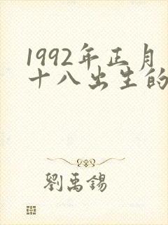 1992年正月十八出生的女孩