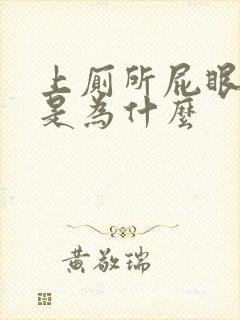 上厕所屁眼出血是为什么