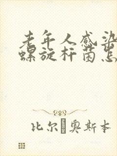 老年人感染幽门螺旋杆菌怎么办