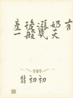 产后涨奶有硬块一般几天