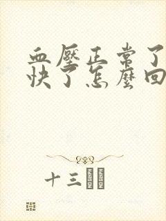 血压正常了心率快了怎么回事封面