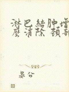 淋巴结肿增大怎么消除 颈部封面