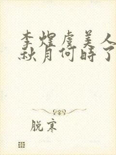 李煜虞美人春花秋月何时了