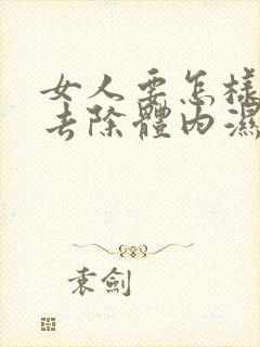 女人要怎样才能去除体内湿气封面