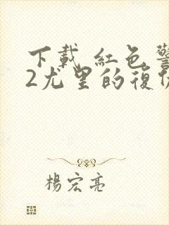 下载 红色警戒2尤里的复仇