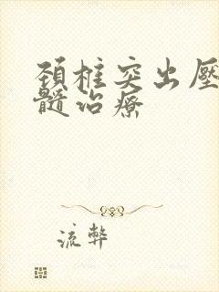 颈椎突出压迫脊髓治疗