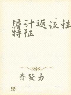 胆汁返流性胃炎特征封面