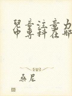 儿童注意力不集中专科在哪封面