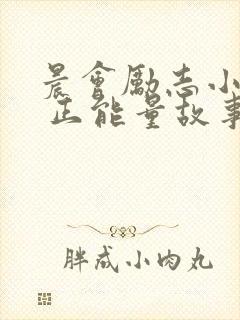 晨会励志小故事 正能量故事