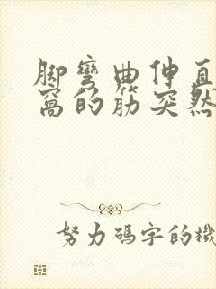 脚弯曲伸直膝盖窝的筋突然痛