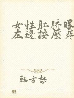 女性肚脐眼平行左边按压疼