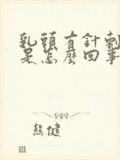 乳头有针刺感疼是怎么回事