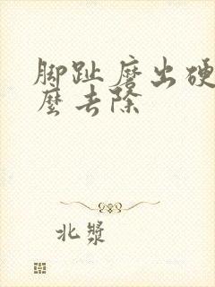 脚趾磨出硬茧怎么去除